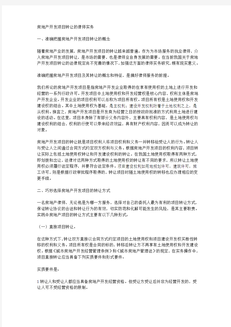 房地产开发项目转让的律师实务