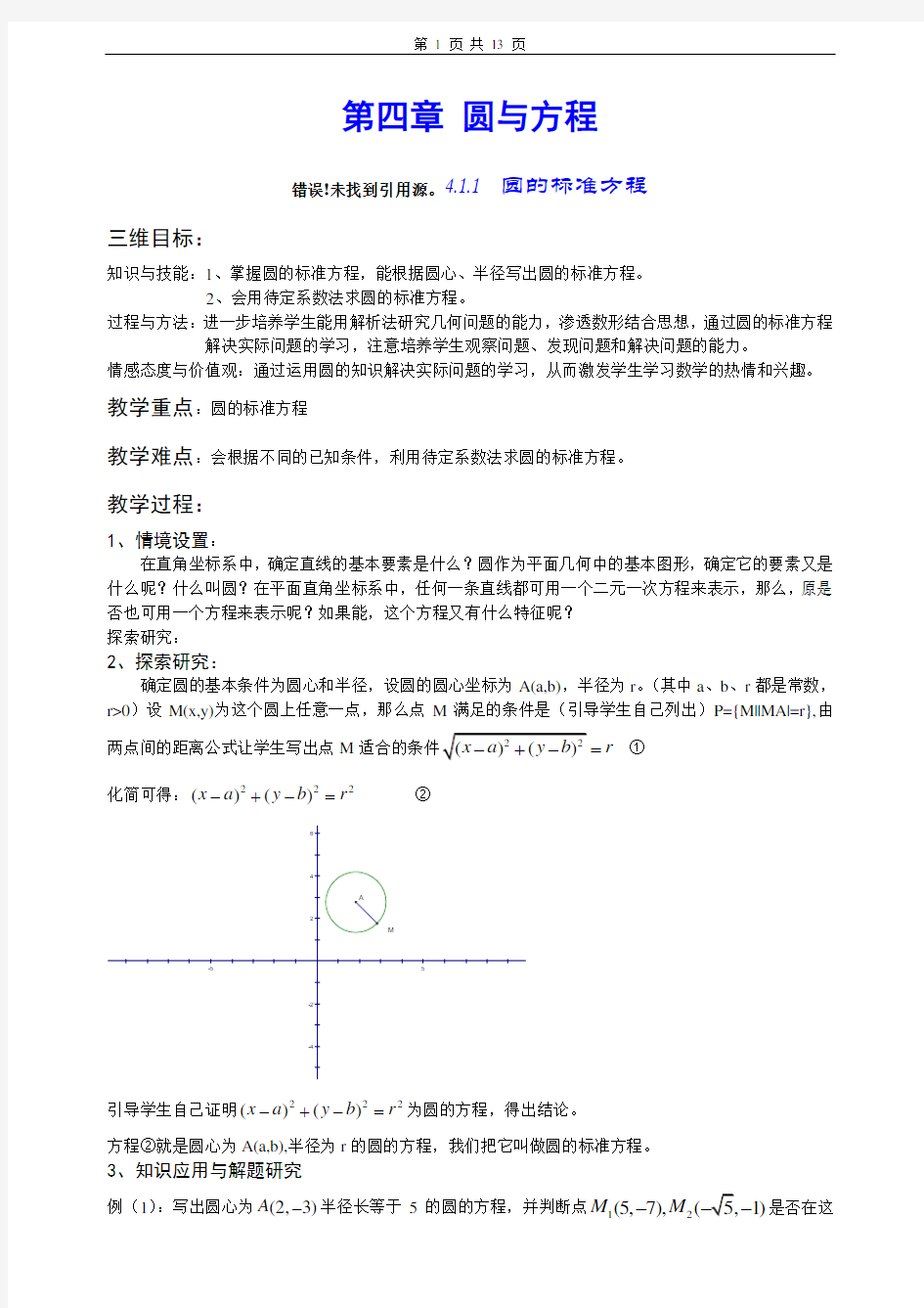 数学必修2 第四章 圆与方程教案