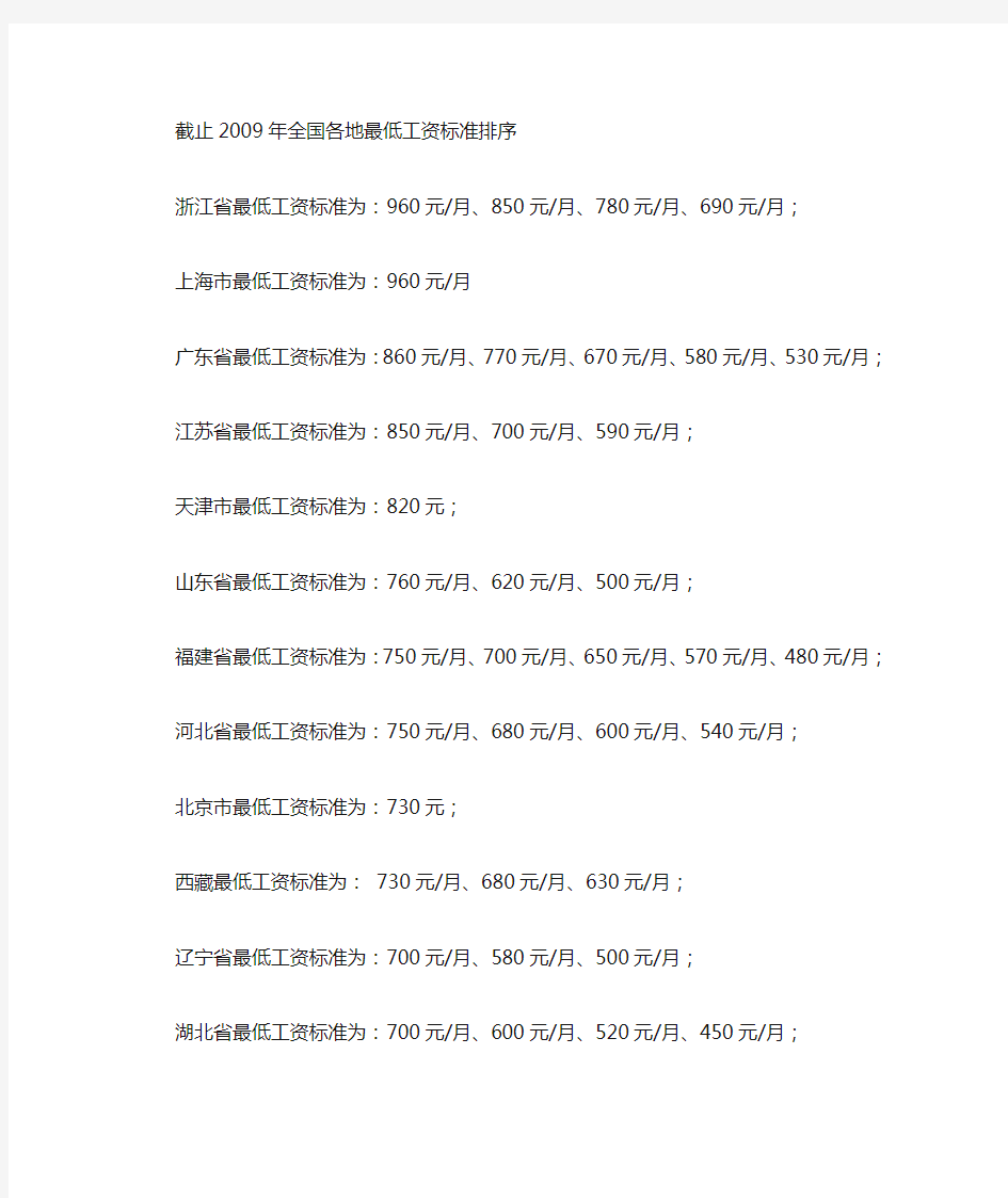 2009年全国各地最低工资标准