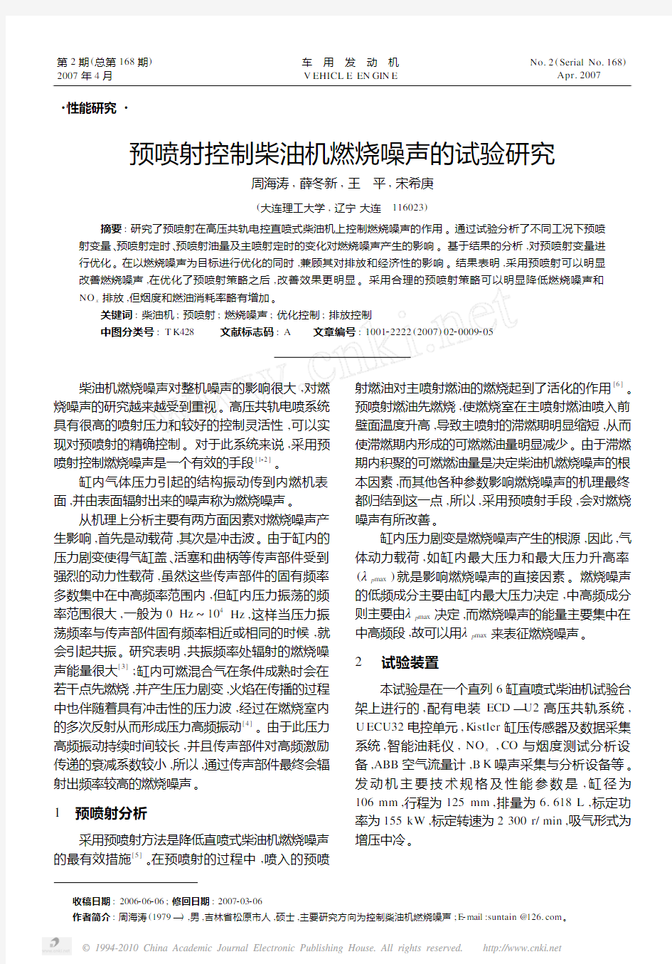 预喷射控制柴油机燃烧噪声的试验研究