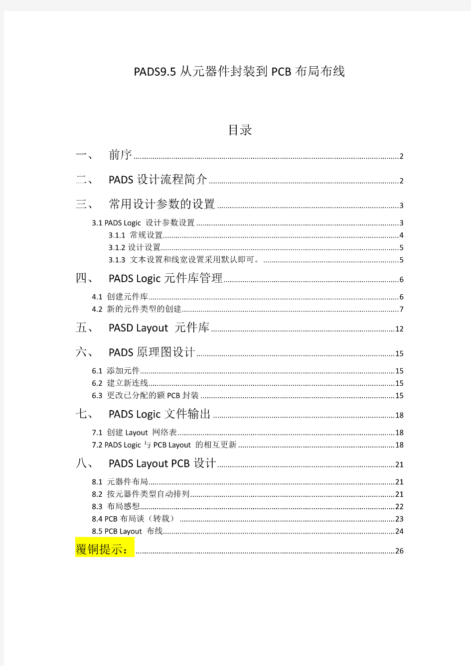 PADS9.5从元器件封装到PCB布局布线