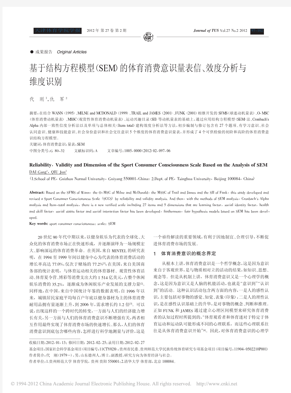 基于结构方程模型_SEM_的体育消费意识量表信_效度分析与维度识别