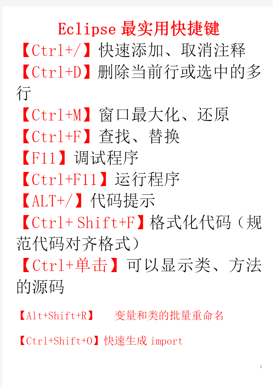 Eclipse快捷键大全(史上最全)