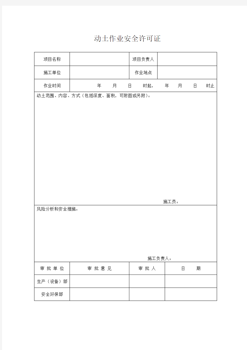 动土作业安全许可证