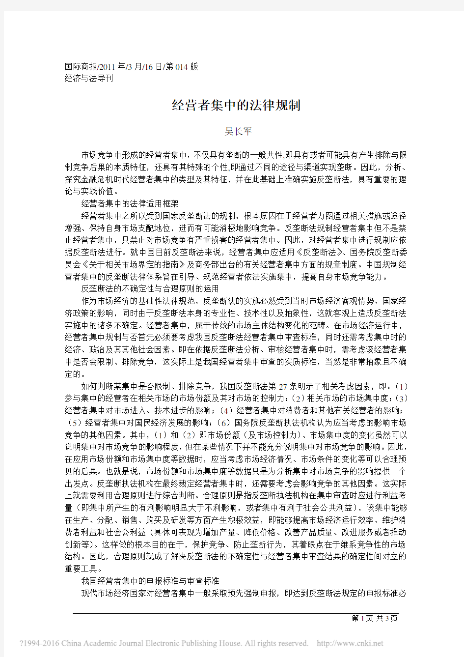 经营者集中的法律规制_吴长军