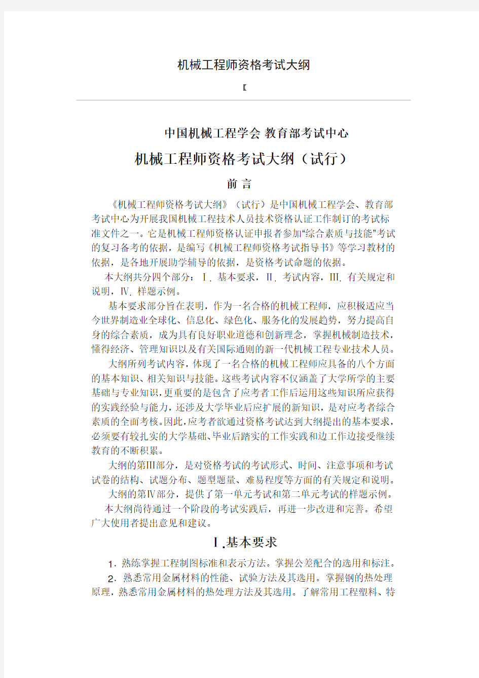 注册机械工程师报考条件