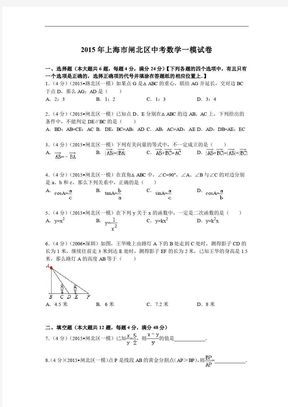 2015年上海市闸北区中考数学一模试卷及答案解析(pdf版)