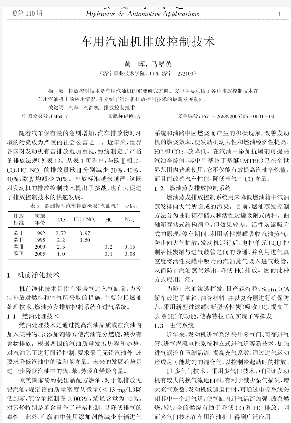 车用汽油机排放控制技术