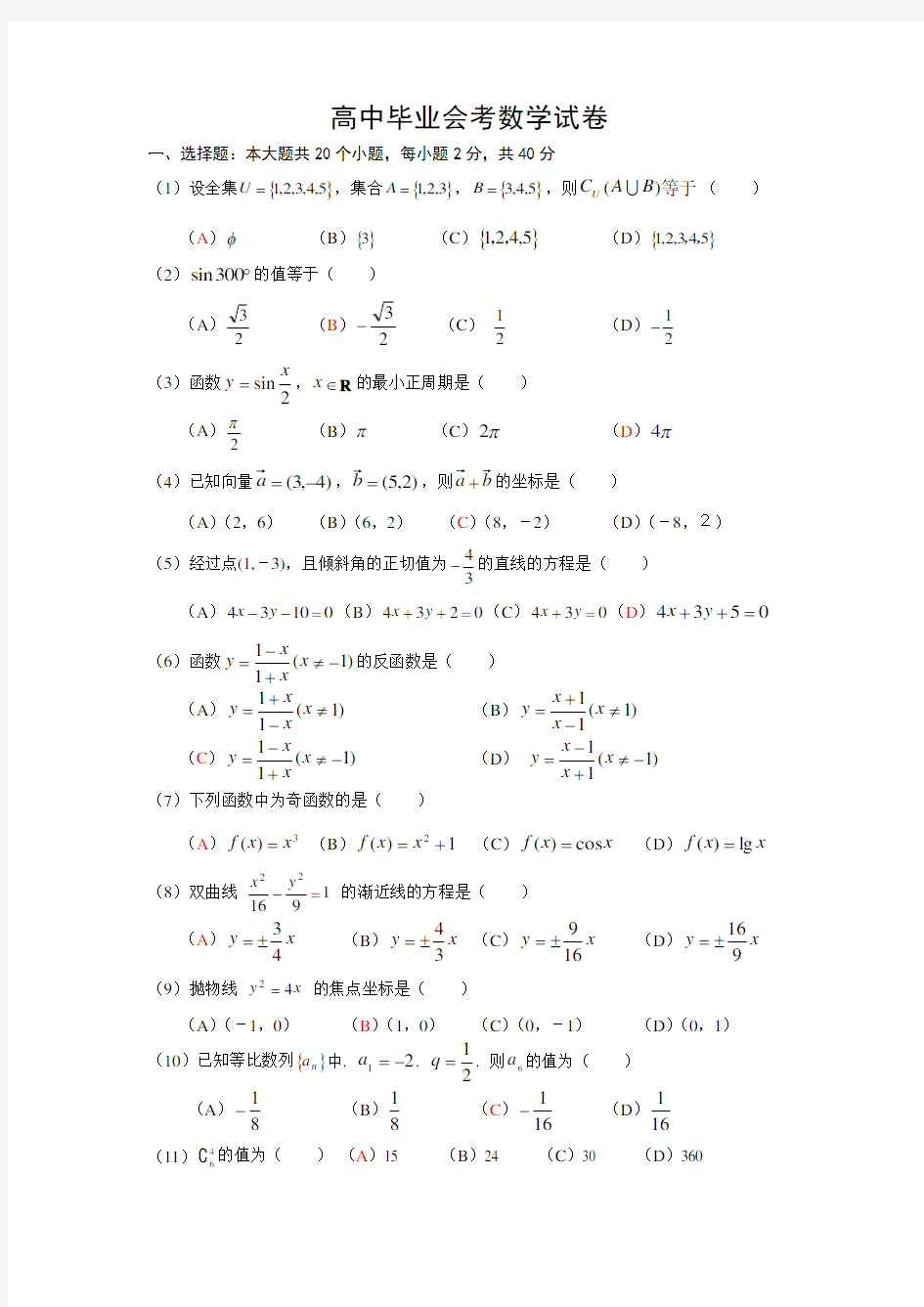 高中毕业会考数学试卷