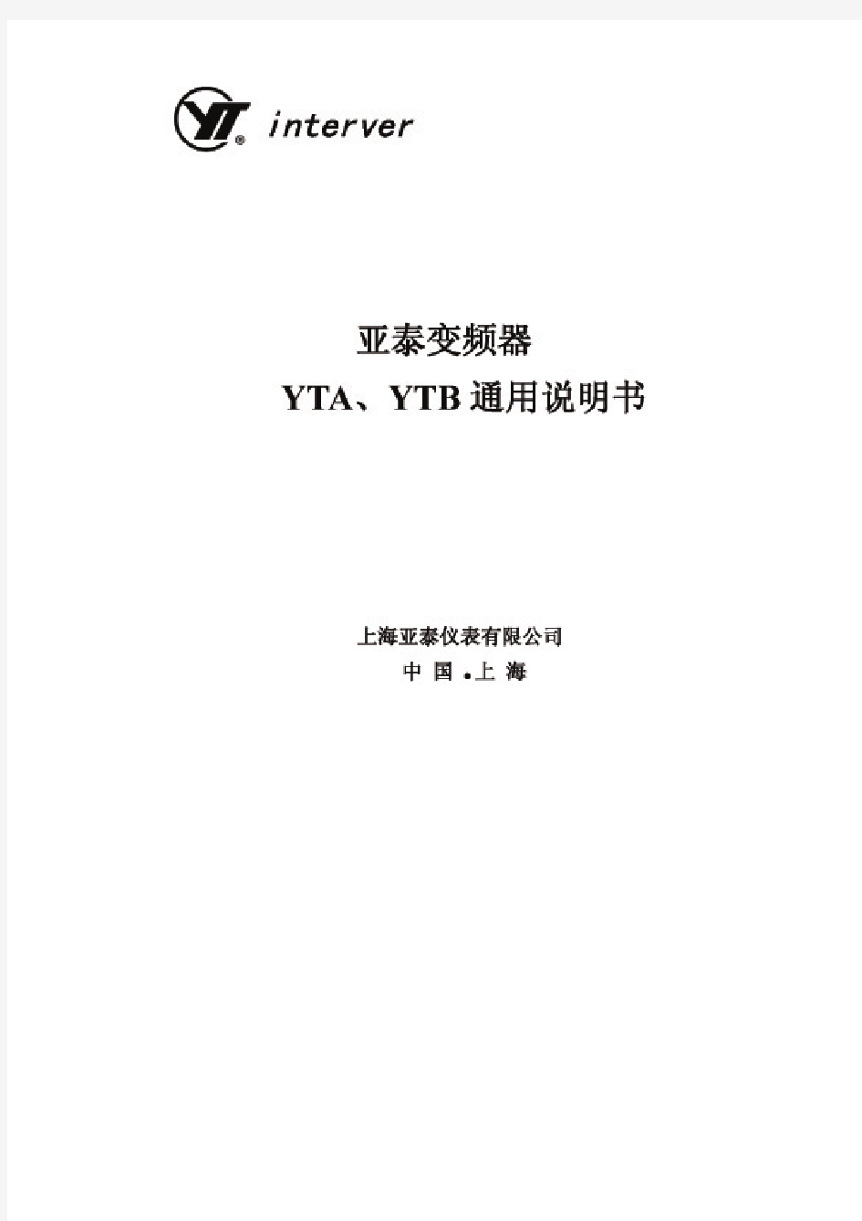 亚泰变频器YTA、YTB通用说明书