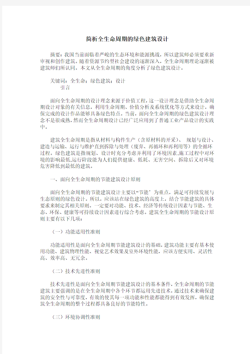 简析全生命周期的绿色建筑设计