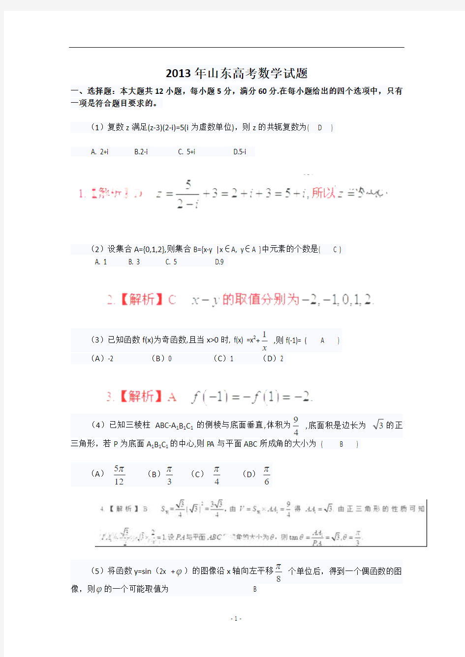 2013年高考真题——理科数学(山东卷)解析版