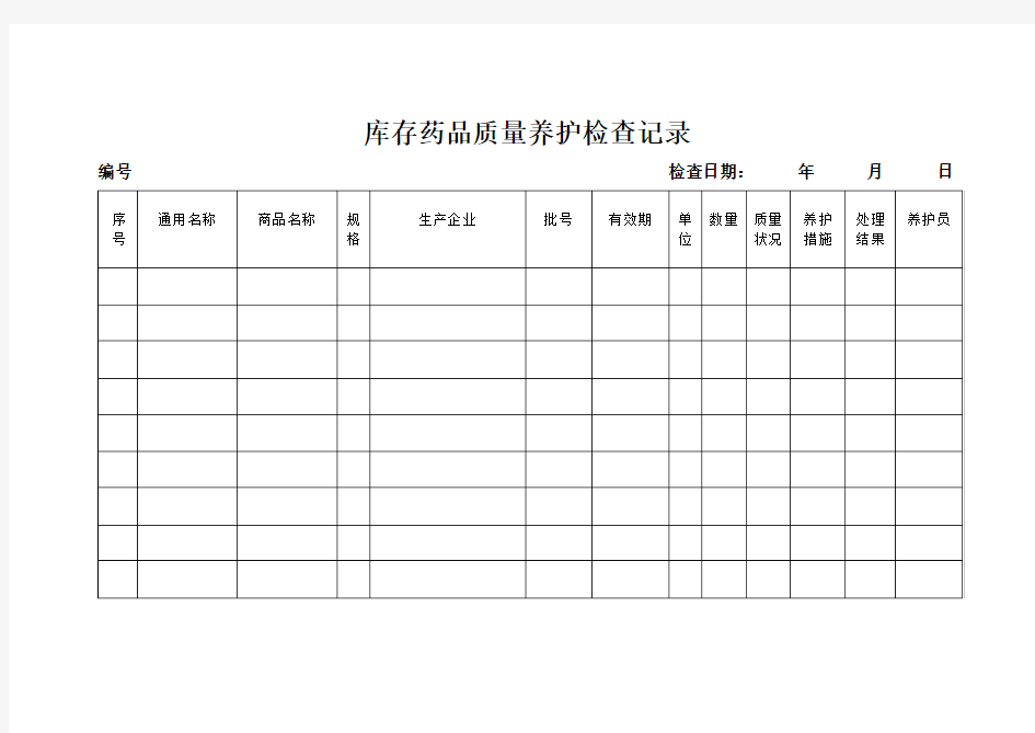 库存药品质量养护检查记录