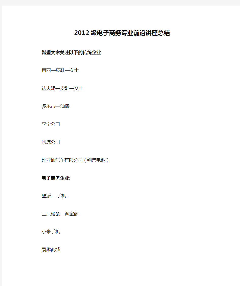 2012级电子商务专业前沿讲座总结