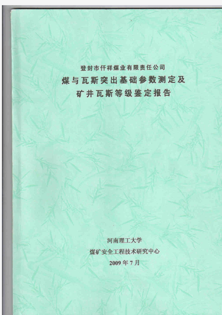 煤与瓦斯突出基础参数测定及矿井瓦斯等级鉴定报告