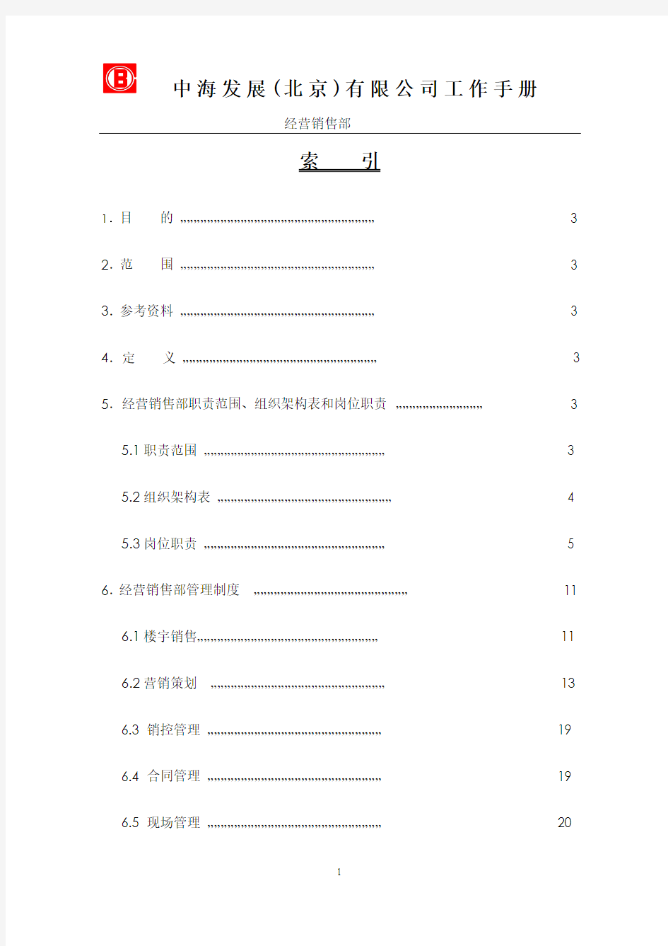 中海发展北京有限公司_经营销售部工作手册_33页