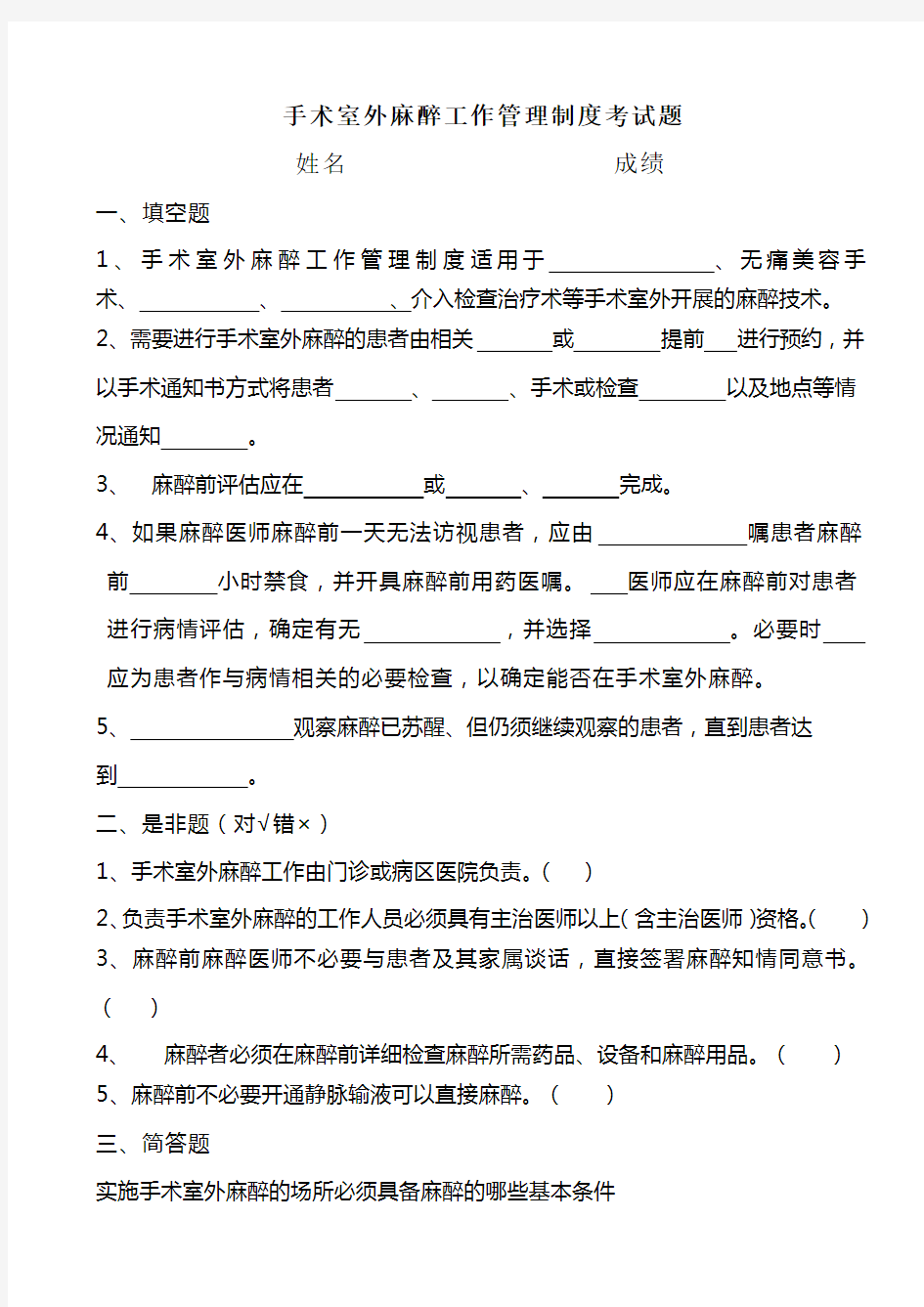 手术室外麻醉管理制度考试题目