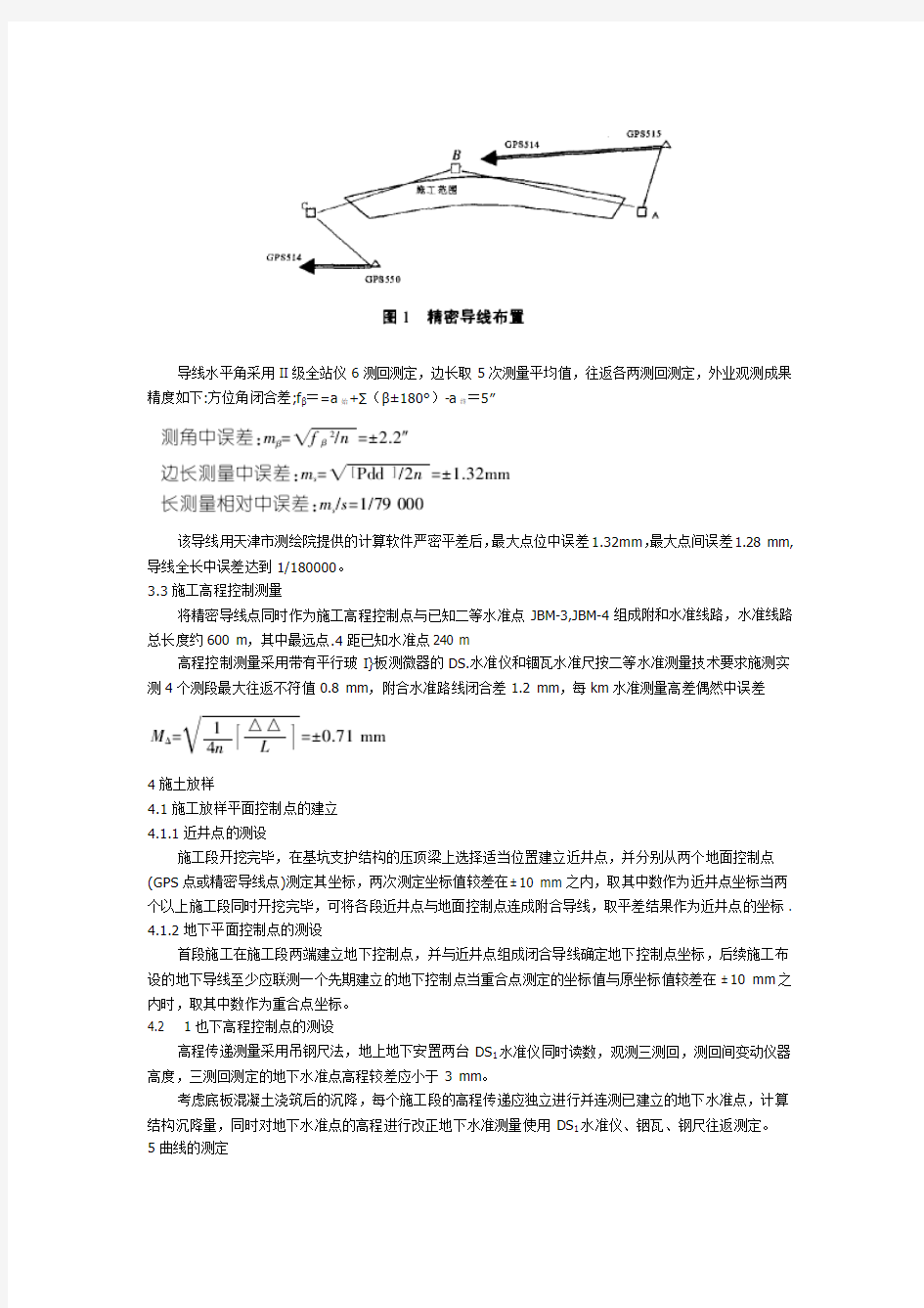 工程测量技术在曲线地铁车站施工中的应用