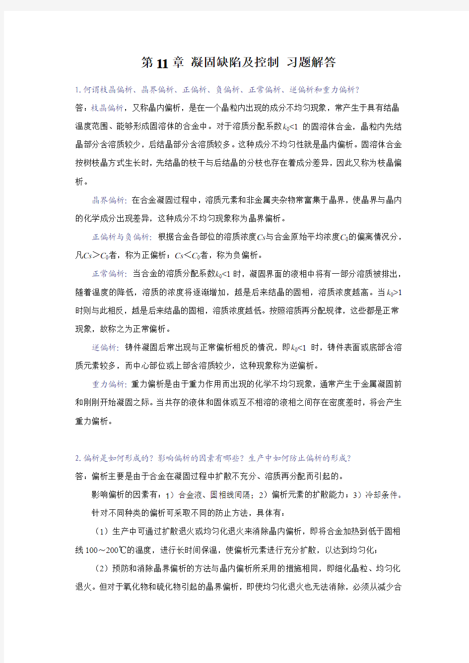 《材料成型基本原理》刘全坤版 第11章答案