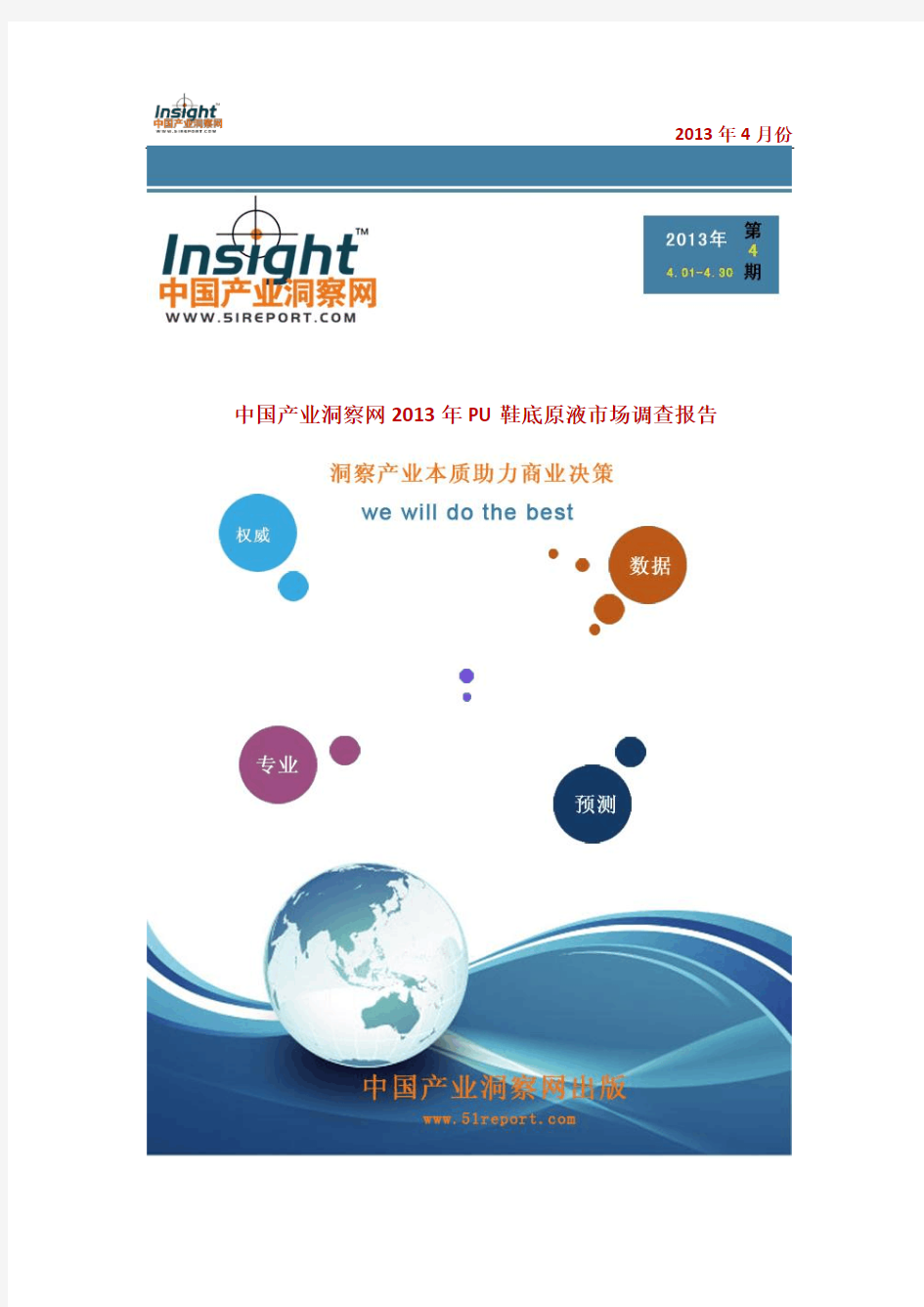 2013-2017年中国PU鞋底原液行业市场调查及投资前景预测分析报告