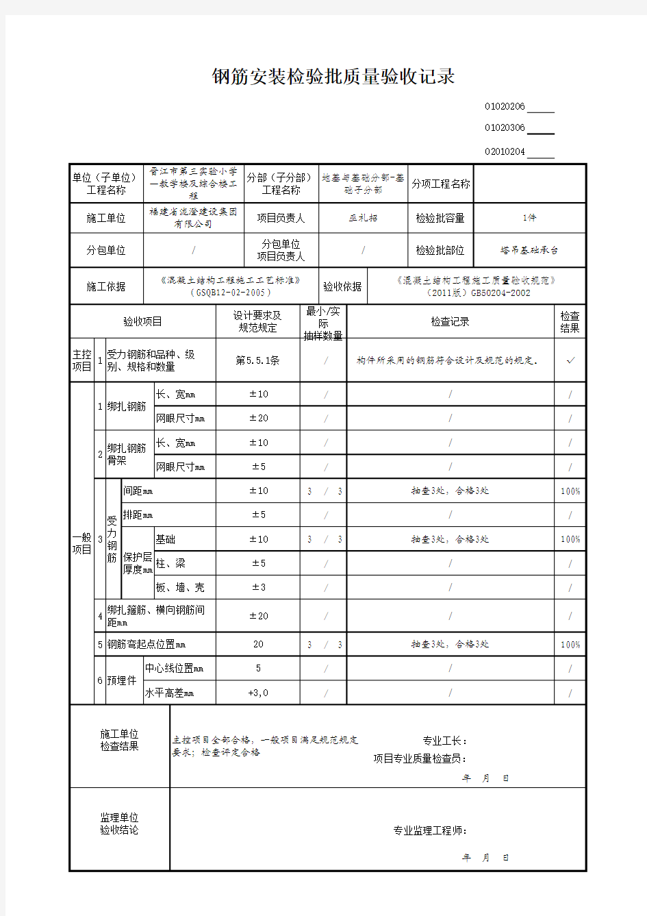 塔吊基础钢筋安装检验批