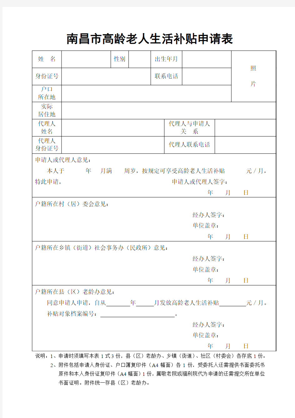 南昌市高龄老人生活补贴申请表