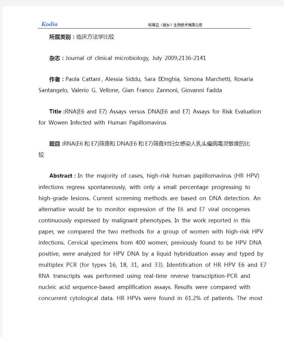 RNA(E6和E7)筛查和DNA(E6和E7)筛查对妇女感染人乳头瘤病毒灵敏度的比较