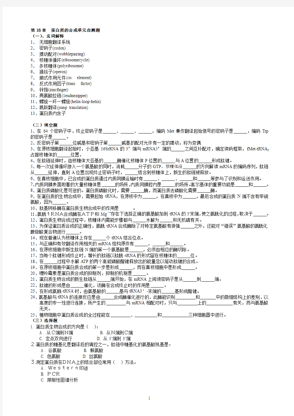 华中农业大学生物化学本科试题库 第16章  蛋白质的合成