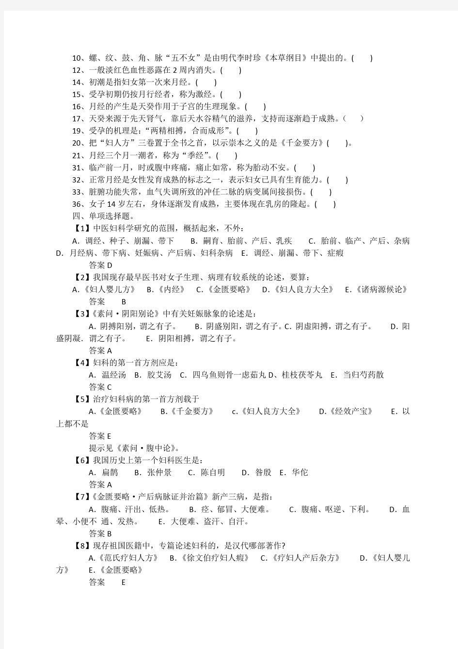 中医妇科学习题集2010