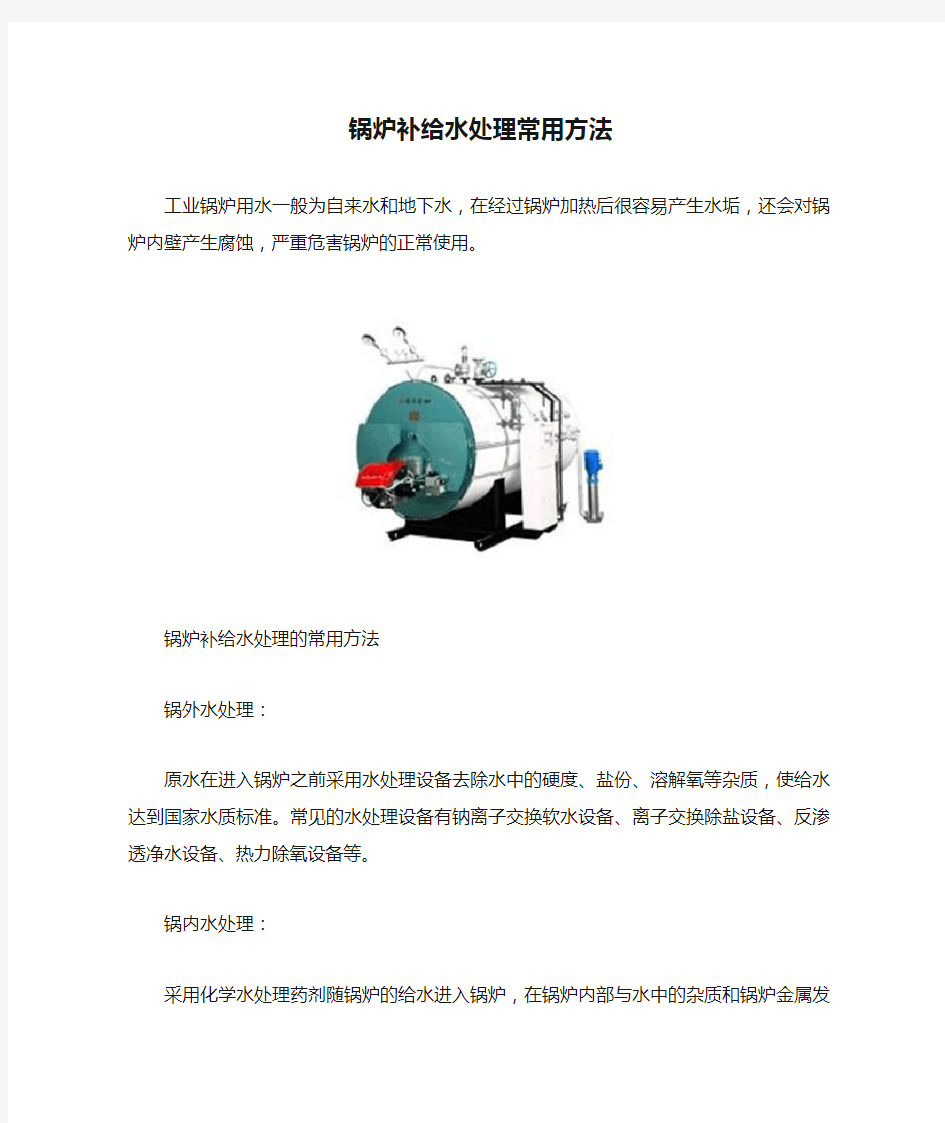 锅炉补给水处理常用方法