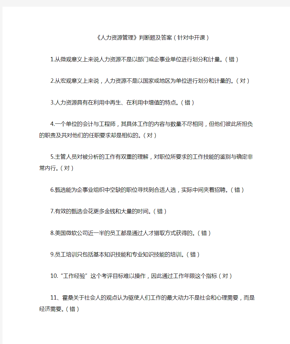 人力资源管理判断题及答案(针对中开课)