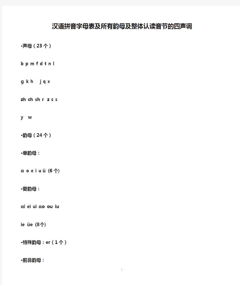 汉语拼音字母表及所有韵母及整体认读音节的四声调