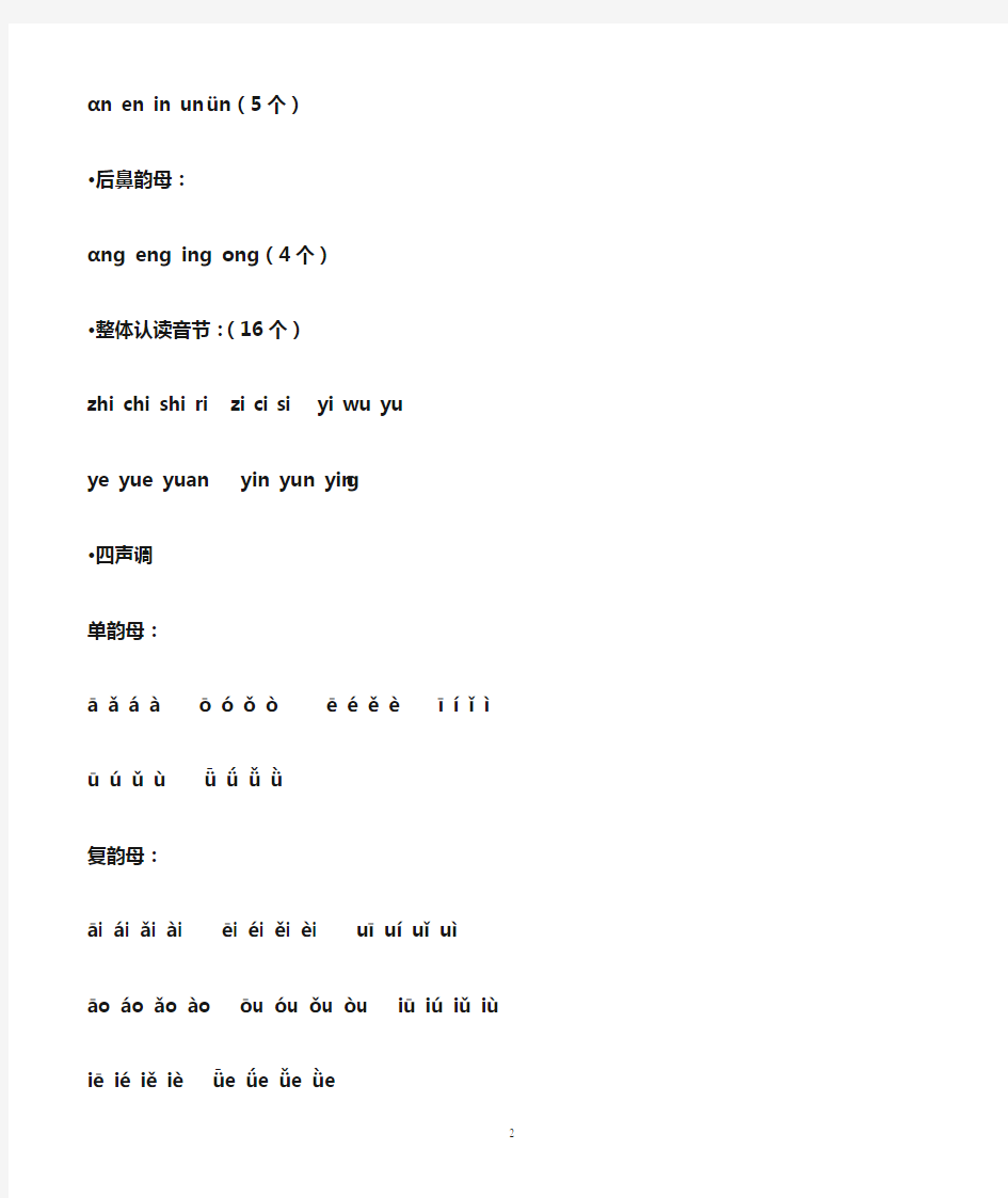 汉语拼音字母表及所有韵母及整体认读音节的四声调