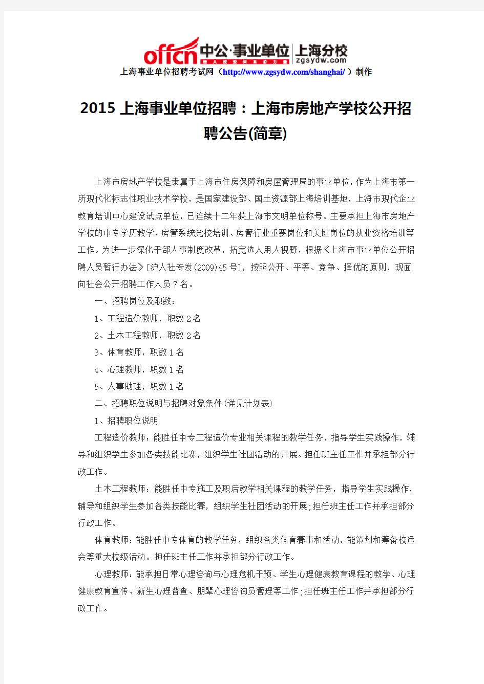 2015上海事业单位招聘：上海市房地产学校公开招聘公告(简章)