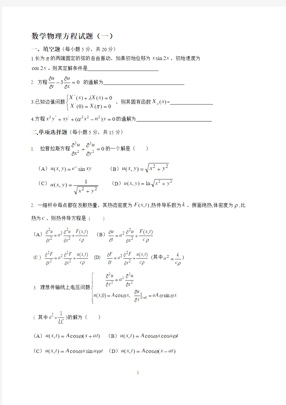 数学物理方程考试试题及解答