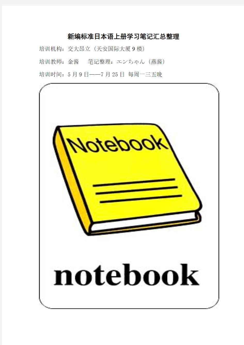 新编标准日本语上册学习笔记汇总整理
