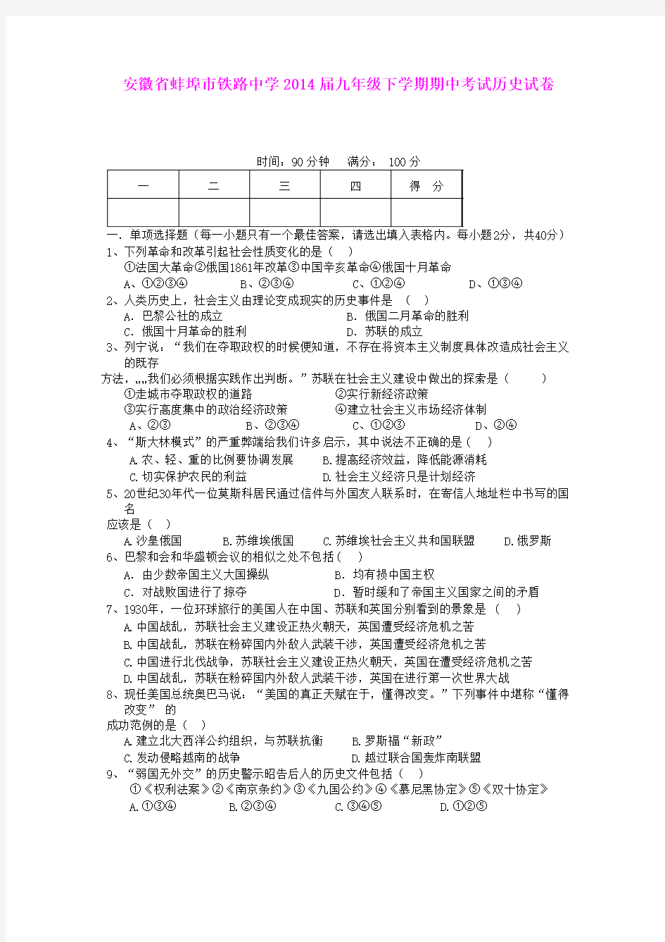 安徽省蚌埠市铁路中学2014届九年级下学期期中考试历史试卷 人教新课标版