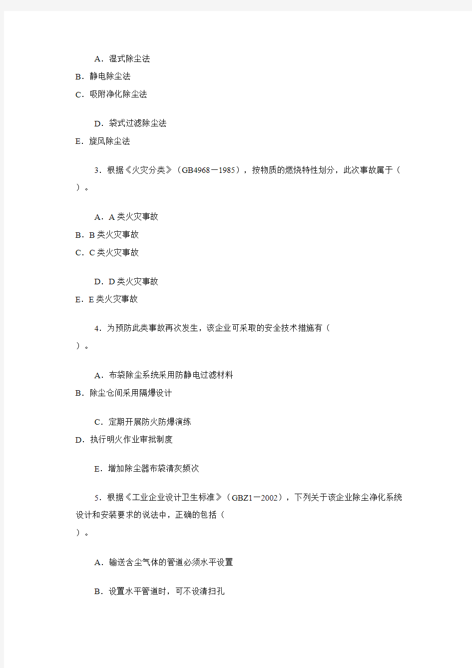 2011年度全国注册安全工程师执业资格考试  试题