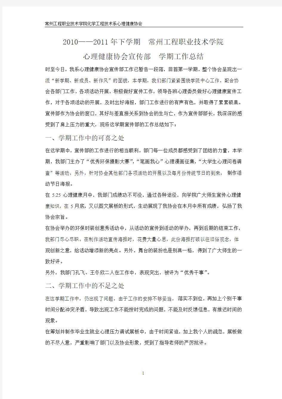 大学心理健康协会宣传部工作总结