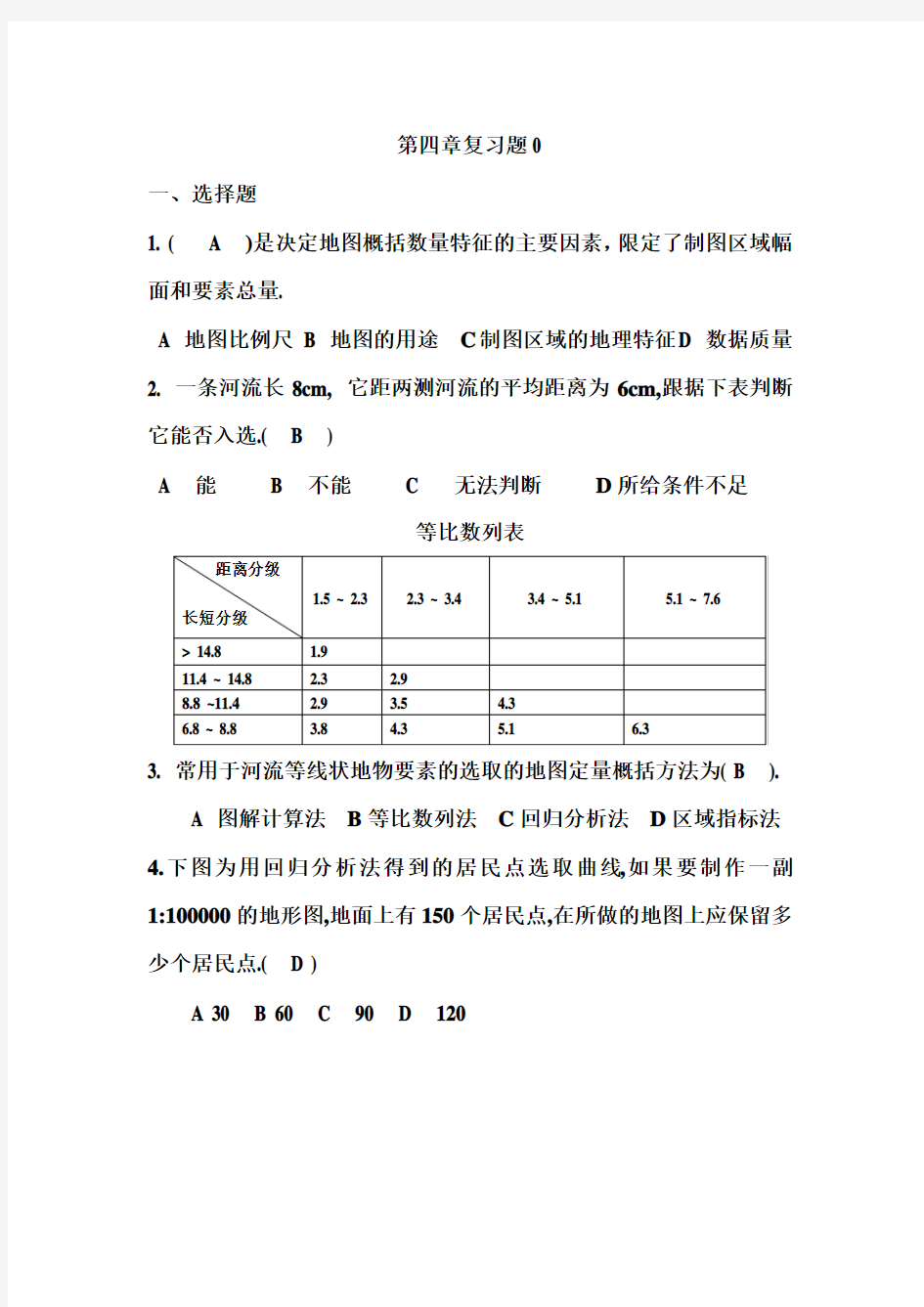 新编地图学教程 第四章复习题(