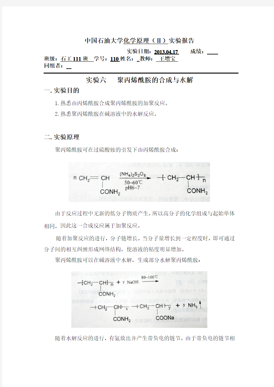 聚丙烯酰胺的合成与水解