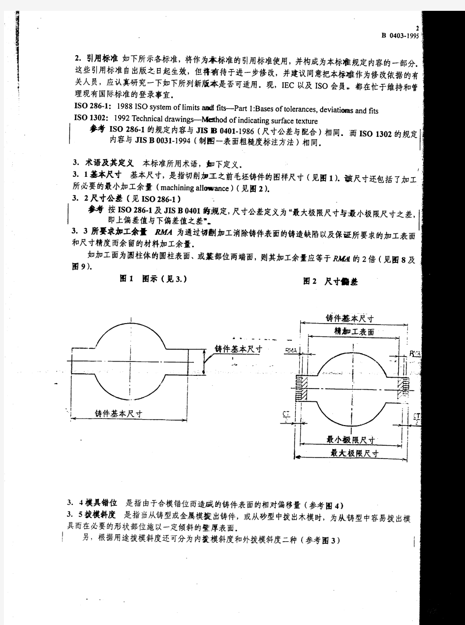 JIS B0403 中文版 尺寸公差方式和加工余量方式