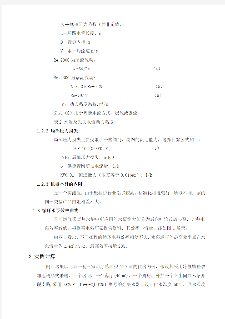 地暖循环水泵选型方法和实例计算