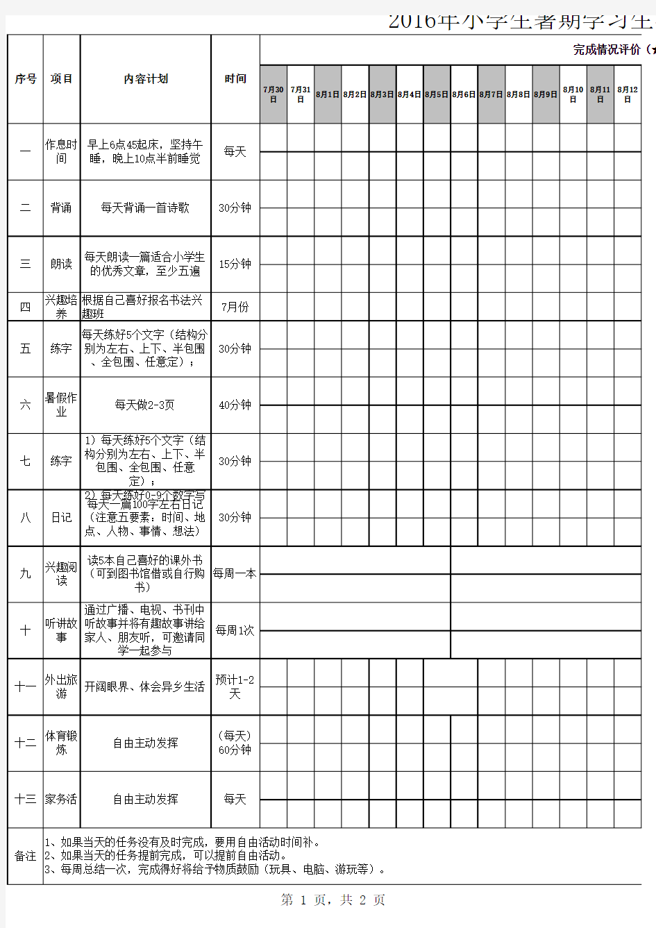 2016年最新小学生暑期计划表