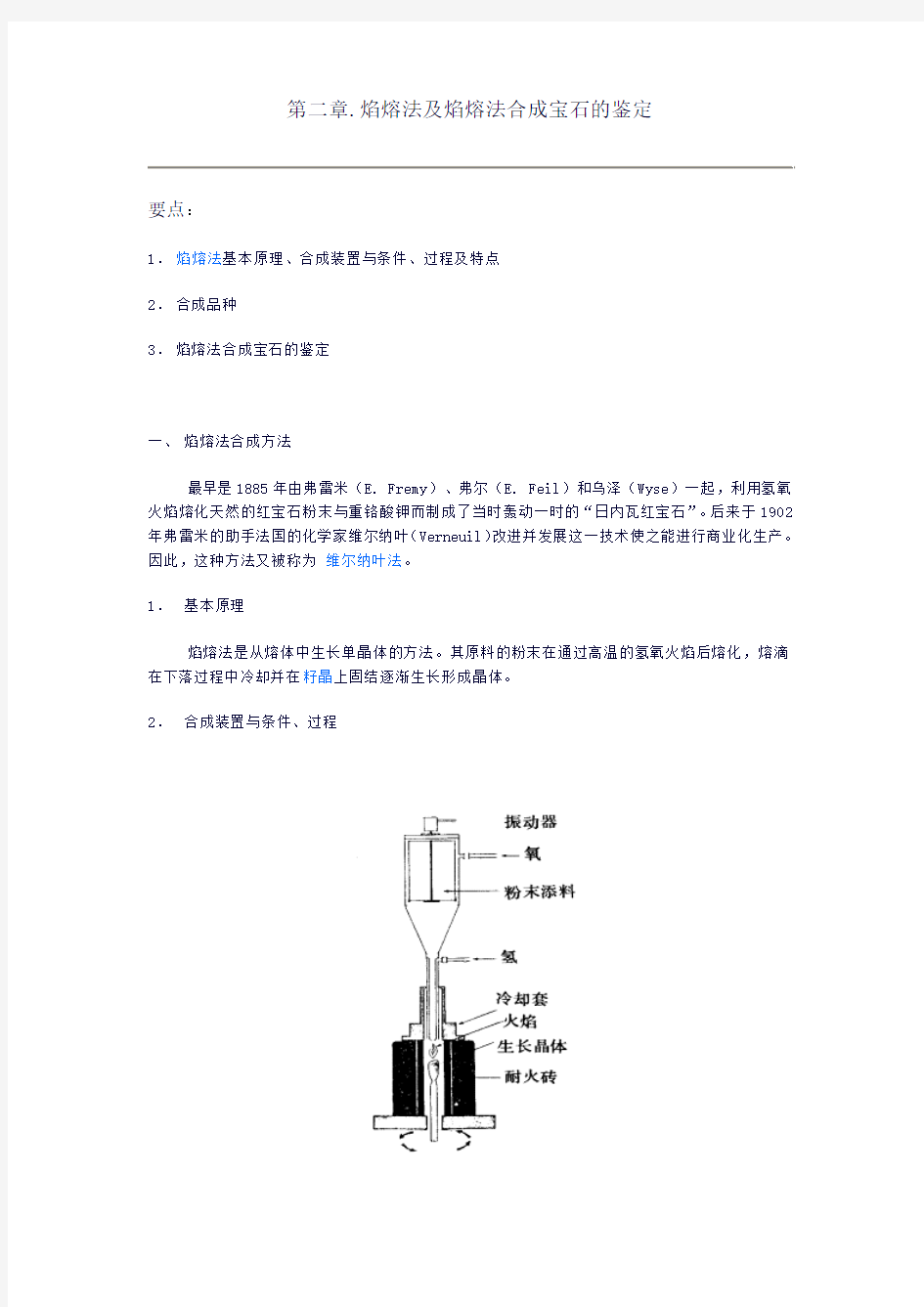 第二章 焰熔法合成宝石及鉴定