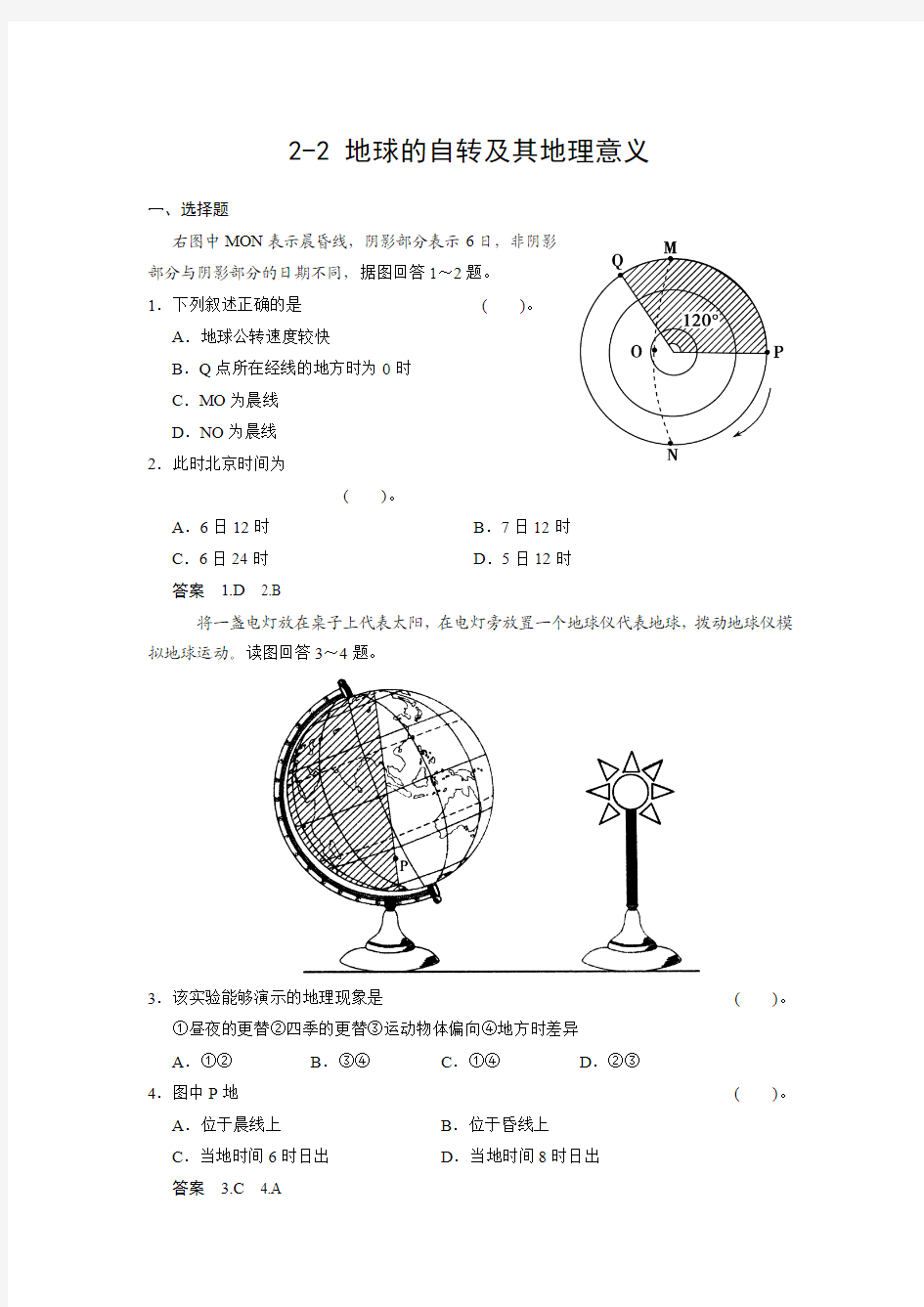 地球的自转及其地理意义