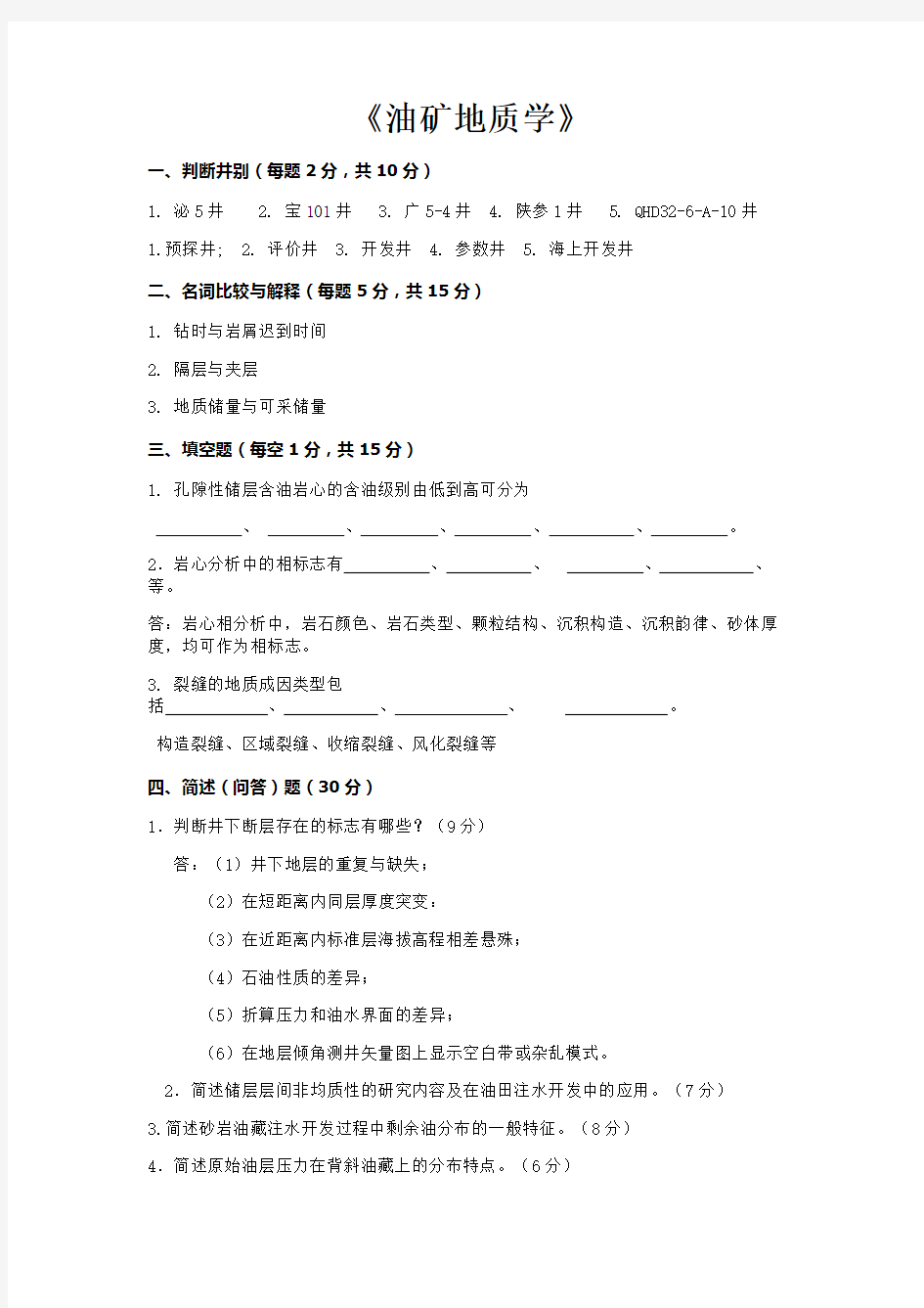 中国石油大学 北京 油矿地质学考研资料