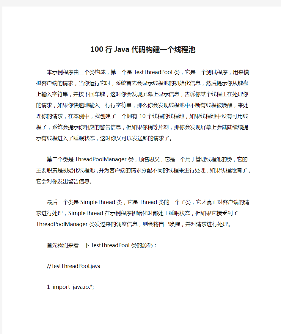 100行Java代码构建一个线程池