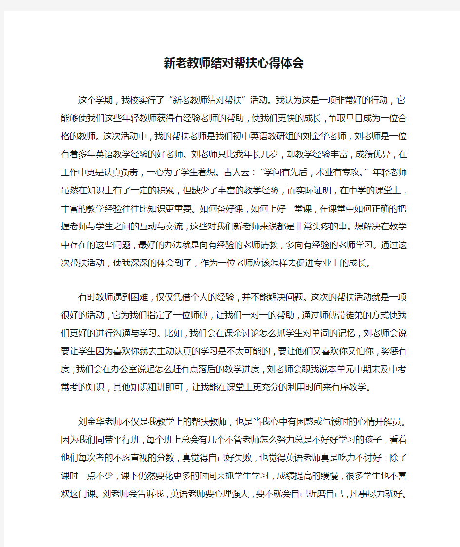 新老教师结对帮扶心得体会