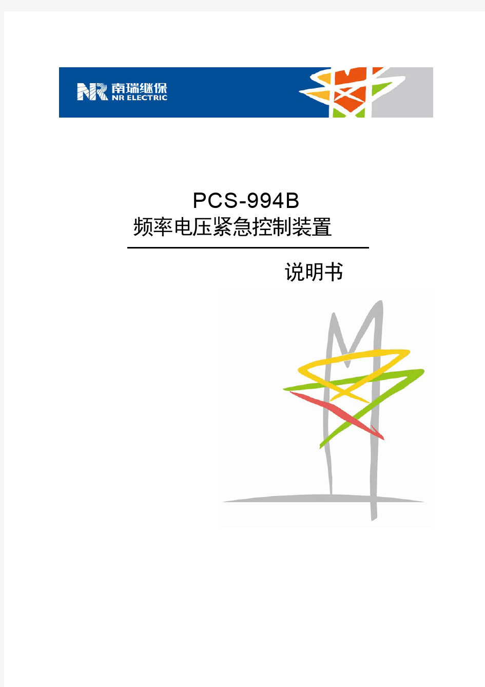 PCS-994B_X_频率电压紧急控制装置说明书_国内中文_国内标准版_X_R1.01
